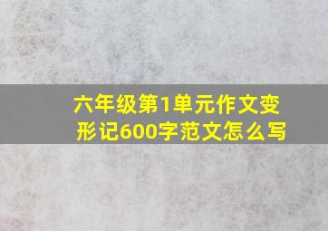 六年级第1单元作文变形记600字范文怎么写