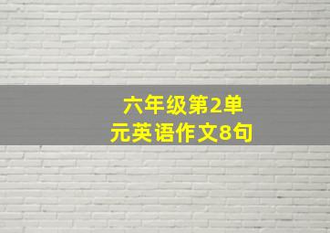 六年级第2单元英语作文8句