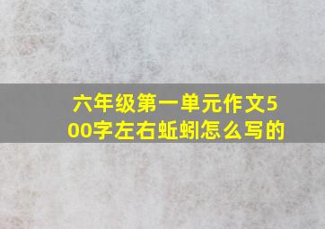 六年级第一单元作文500字左右蚯蚓怎么写的