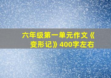 六年级第一单元作文《变形记》400字左右