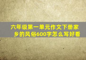 六年级第一单元作文下册家乡的风俗600字怎么写好看