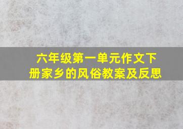 六年级第一单元作文下册家乡的风俗教案及反思