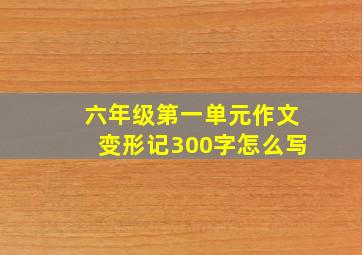 六年级第一单元作文变形记300字怎么写