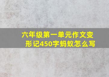 六年级第一单元作文变形记450字蚂蚁怎么写