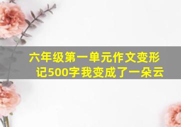 六年级第一单元作文变形记500字我变成了一朵云