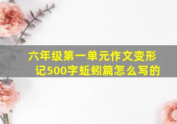 六年级第一单元作文变形记500字蚯蚓篇怎么写的