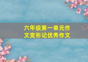 六年级第一单元作文变形记优秀作文