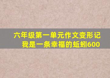 六年级第一单元作文变形记我是一条幸福的蚯蚓600