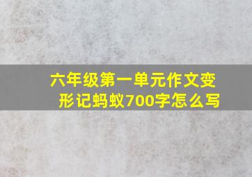 六年级第一单元作文变形记蚂蚁700字怎么写