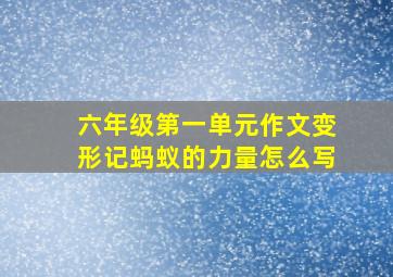 六年级第一单元作文变形记蚂蚁的力量怎么写