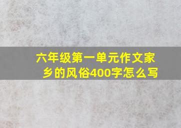 六年级第一单元作文家乡的风俗400字怎么写