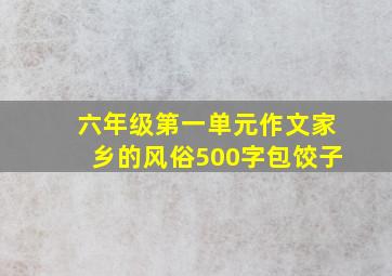 六年级第一单元作文家乡的风俗500字包饺子