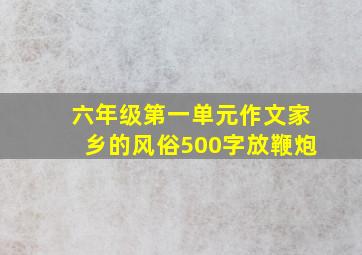 六年级第一单元作文家乡的风俗500字放鞭炮