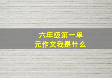 六年级第一单元作文我是什么