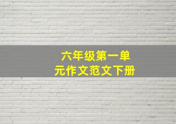 六年级第一单元作文范文下册