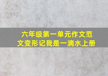 六年级第一单元作文范文变形记我是一滴水上册