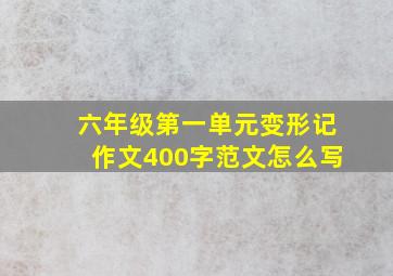 六年级第一单元变形记作文400字范文怎么写