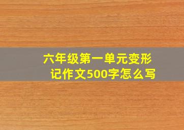 六年级第一单元变形记作文500字怎么写