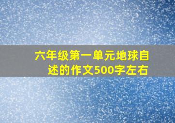 六年级第一单元地球自述的作文500字左右