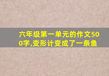 六年级第一单元的作文500字,变形计变成了一条鱼