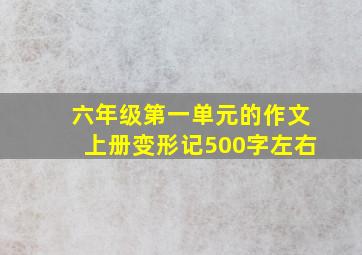 六年级第一单元的作文上册变形记500字左右