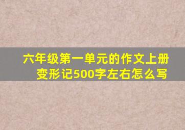 六年级第一单元的作文上册变形记500字左右怎么写