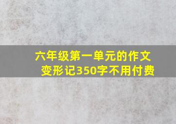 六年级第一单元的作文变形记350字不用付费