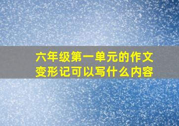 六年级第一单元的作文变形记可以写什么内容