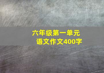 六年级第一单元语文作文400字