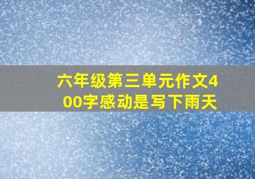 六年级第三单元作文400字感动是写下雨天