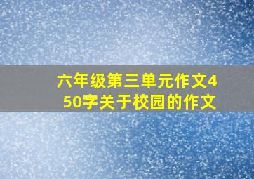 六年级第三单元作文450字关于校园的作文