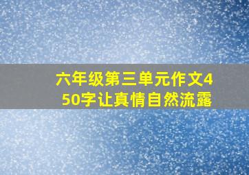 六年级第三单元作文450字让真情自然流露