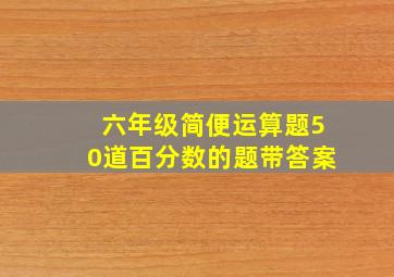 六年级简便运算题50道百分数的题带答案