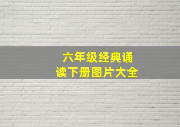 六年级经典诵读下册图片大全