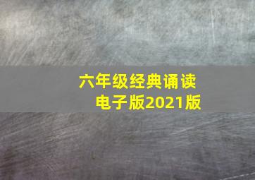 六年级经典诵读电子版2021版