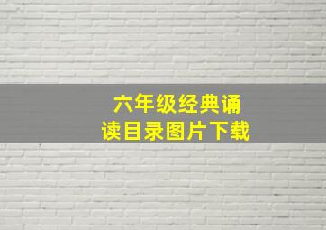 六年级经典诵读目录图片下载