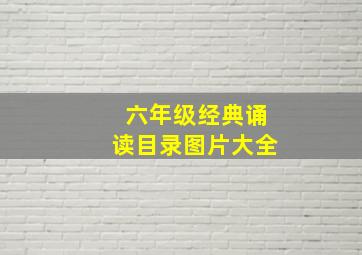 六年级经典诵读目录图片大全