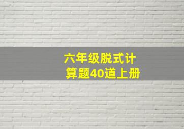 六年级脱式计算题40道上册