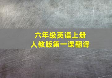 六年级英语上册人教版第一课翻译