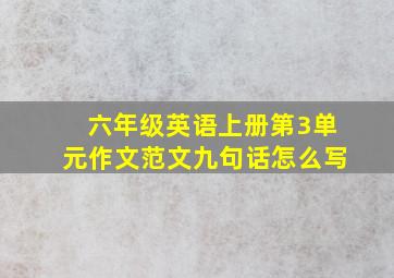 六年级英语上册第3单元作文范文九句话怎么写