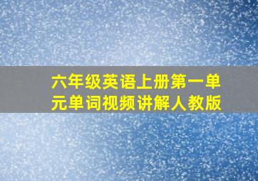 六年级英语上册第一单元单词视频讲解人教版