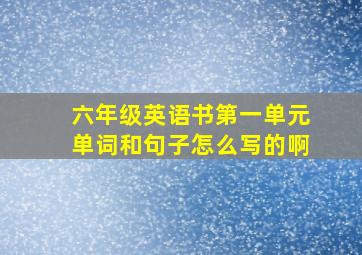 六年级英语书第一单元单词和句子怎么写的啊