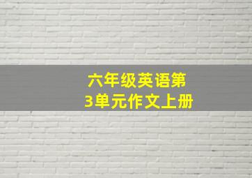 六年级英语第3单元作文上册