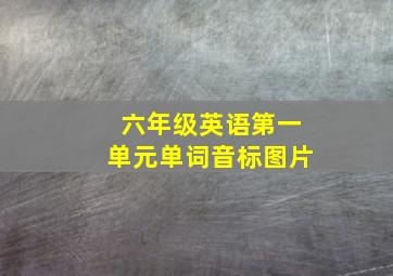 六年级英语第一单元单词音标图片