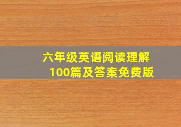 六年级英语阅读理解100篇及答案免费版