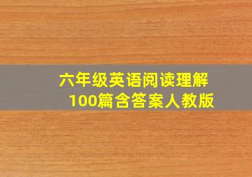 六年级英语阅读理解100篇含答案人教版