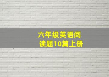 六年级英语阅读题10篇上册