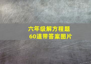 六年级解方程题60道带答案图片