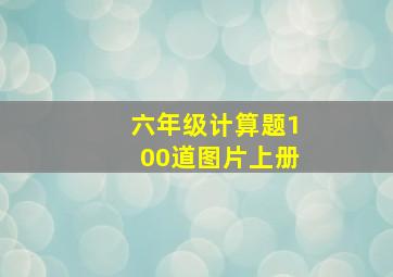 六年级计算题100道图片上册