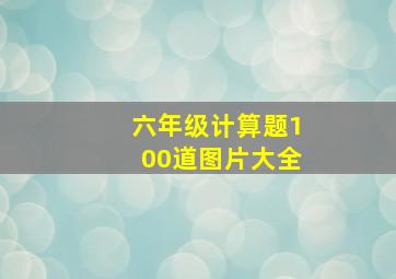 六年级计算题100道图片大全